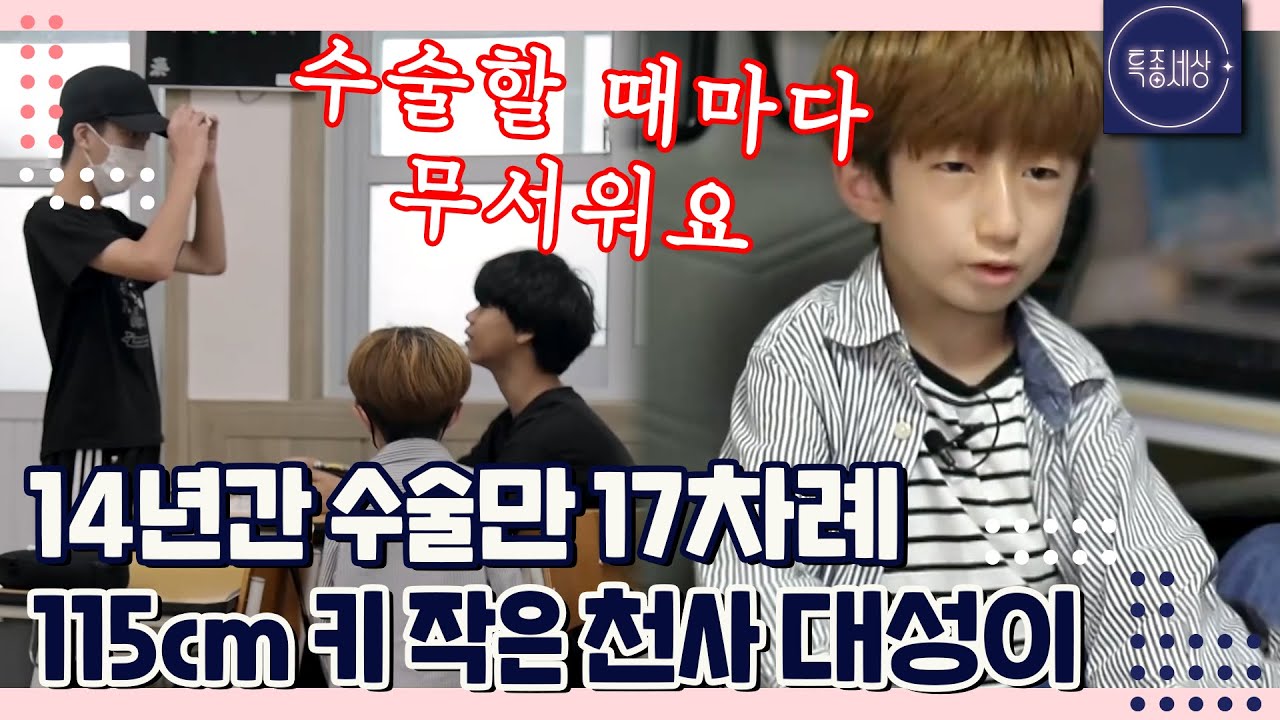 [FULL영상] 14년간 수술만 17차례?! 희귀병 앓고 있는 115cm 키 작은 천사 대성이