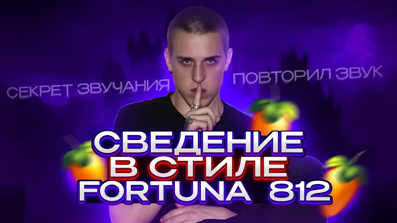 СВЕДЕНИЕ В СТИЛЕ ФОРТУНА 812! ФИНАЛ! (СХОЖЕСТЬ 100%) / FORTUNA 812 / FALLEN777ANGEL / ЮПИ / ELOX1M