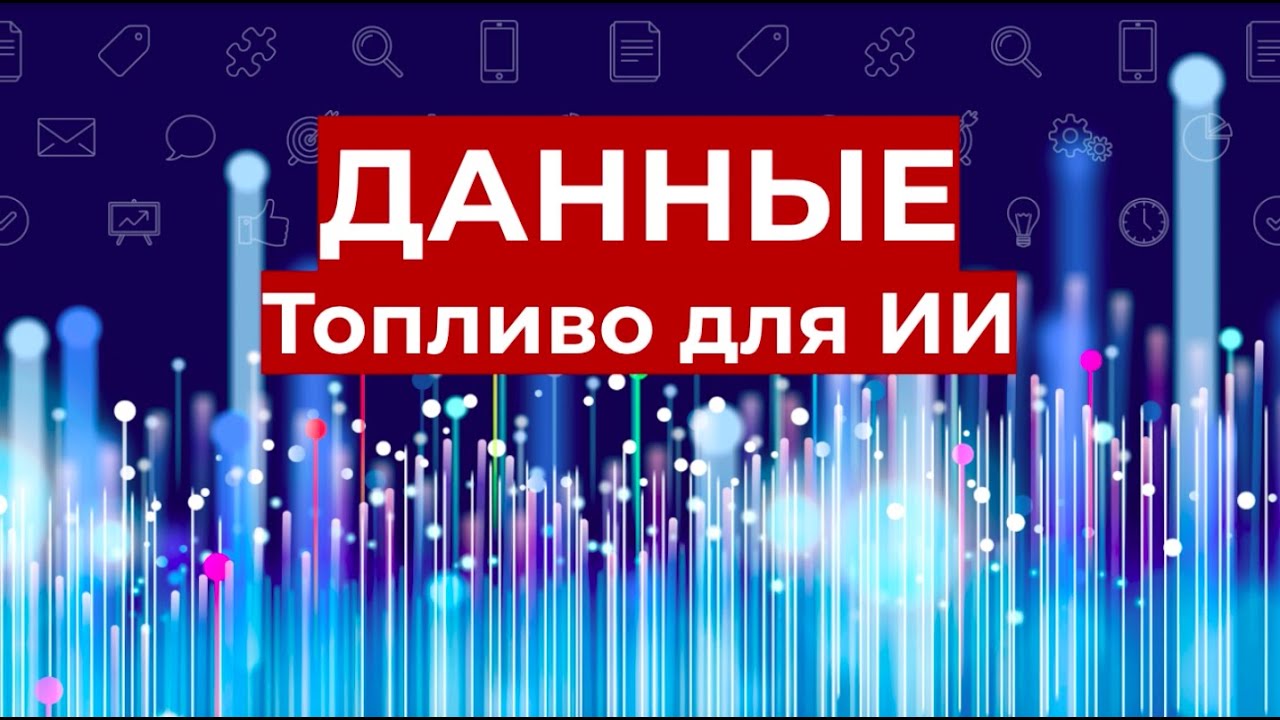 Данные - это топливо для искусственного интеллекта || ИИ для бизнеса