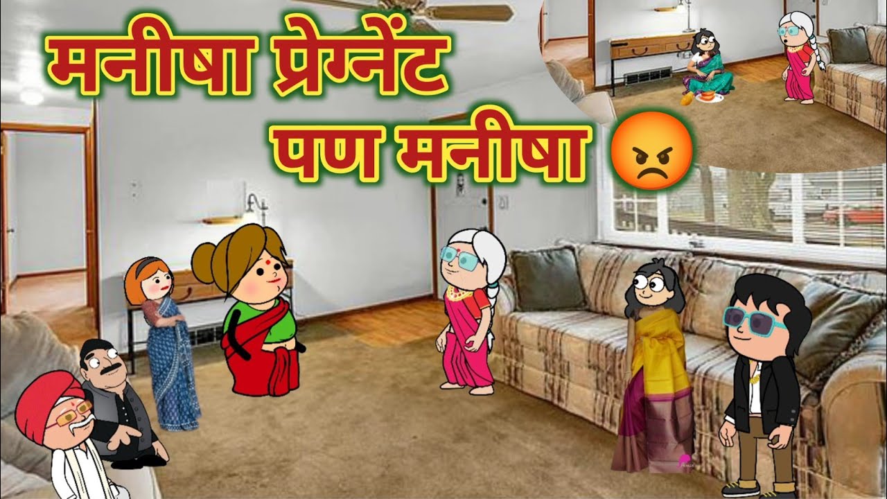 मनीषा प्रेग्नेंट पण मनीषा 😡 || Video No.711 || महाराष्ट्राची चुगली ||