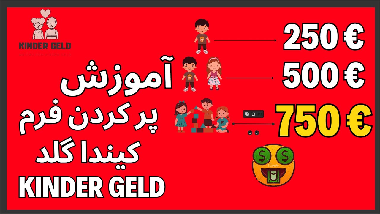 آموزش پر کردن فرم Kinder Geld ( کیندا گلد )