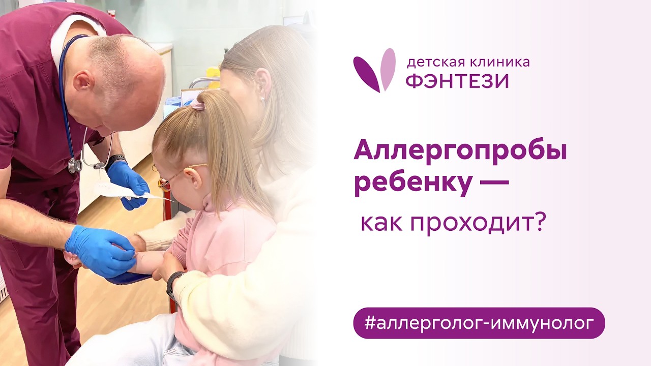 🩸 🌾 🍬  Аллергопробы ребенку - как проходит?