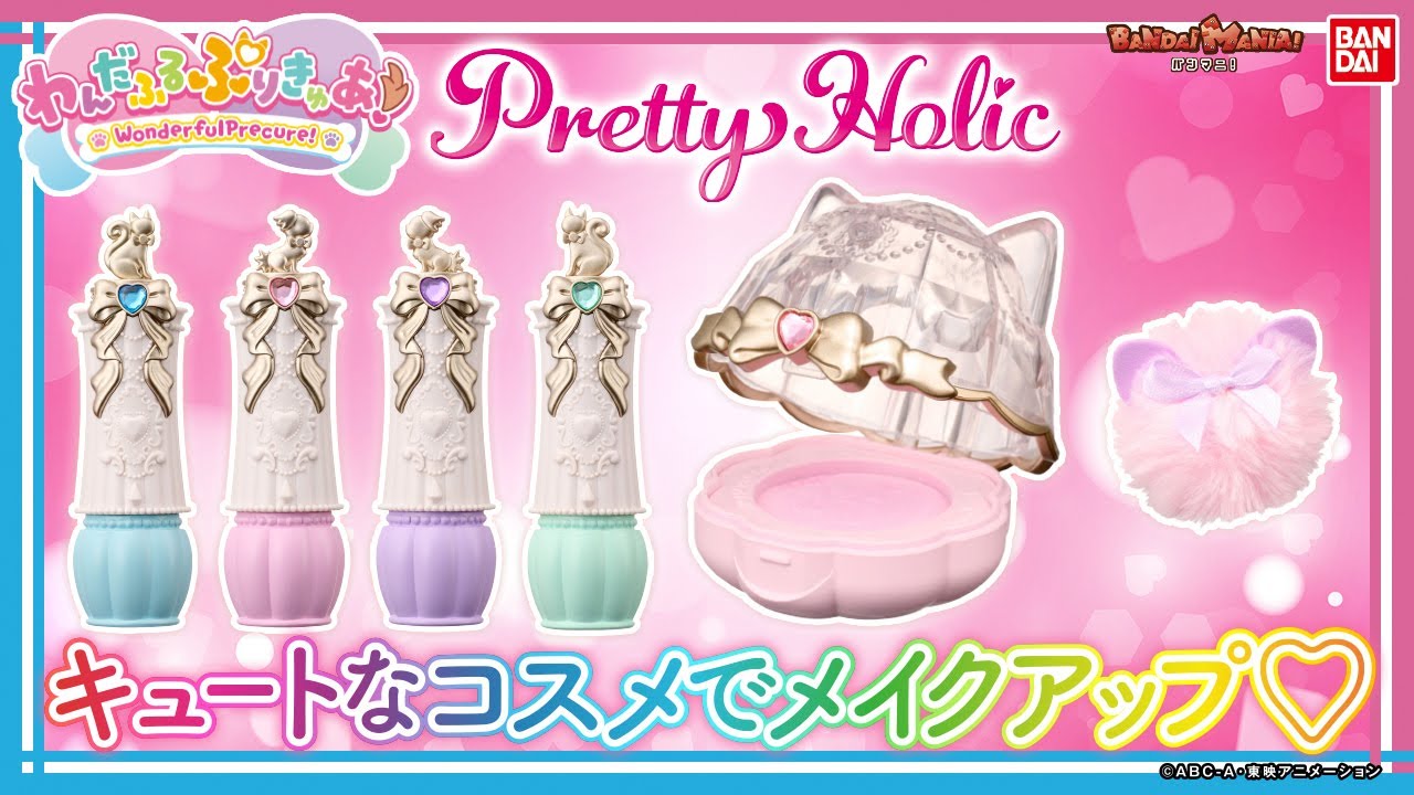 プリティアップで特別なわたし！「Pretty Holic」新作コスメをレビュー!!今年のモチーフはアニマル×リボン!!【バンマニ!】【バンダイ公式】
