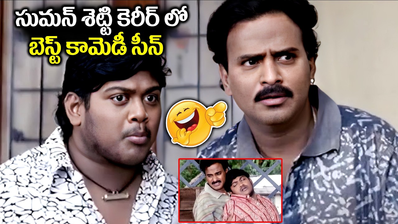 సుమన్ శెట్టి కెరీర్ లో బెస్ట్ కామెడీ సీన్ Venu Madhav & Suman Shetty Best Comedy Scene