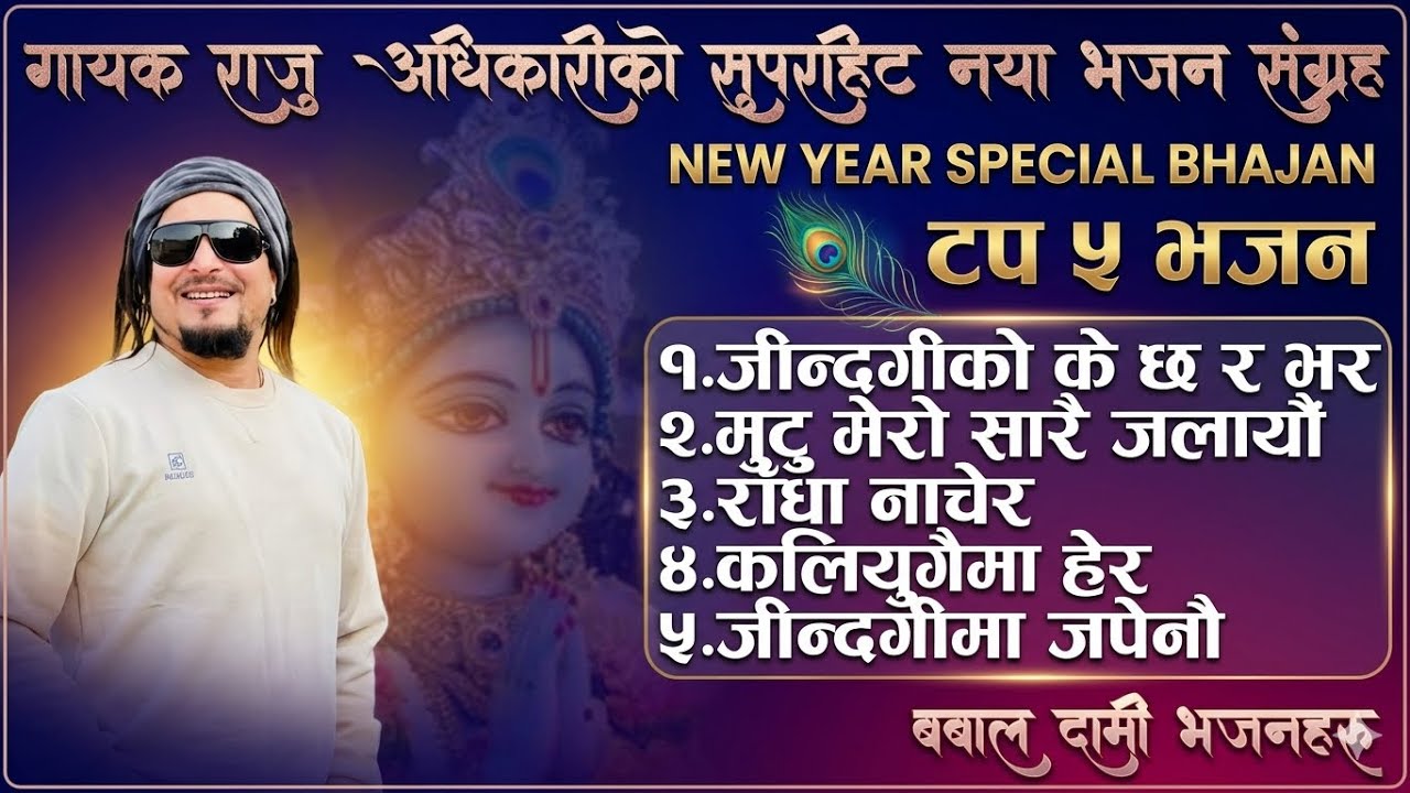 राजु अधिकारीका सुपरहिट भजन कलेक्सन | Nepali Nonstop Top 5 Bhajan collection By Raju Adhikari