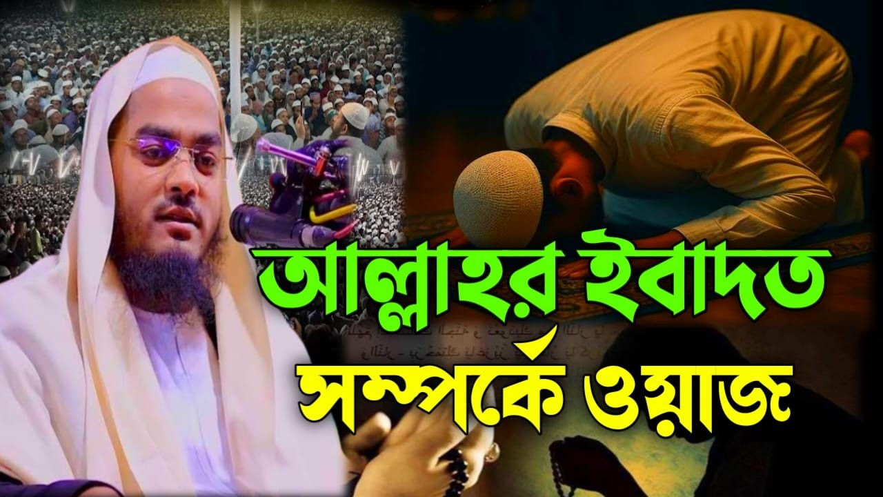 মাওলানা হাফিজুর রহমান সিদ্দিকী সাহেবের গুরুত্বপূর্ণ বয়ান- ইবাদাত