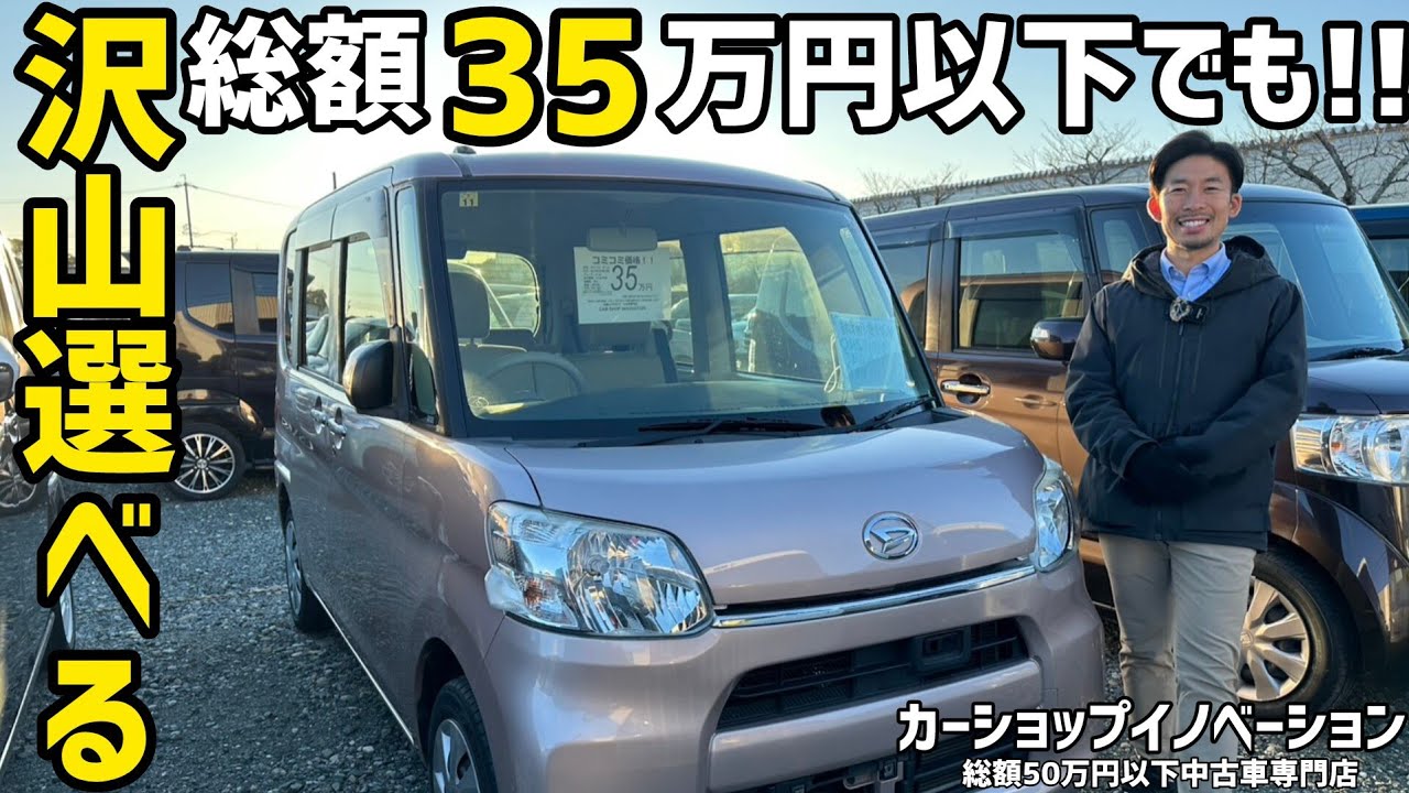 【総額35万円以下】お客様に寄り添ったサービスを心掛けております/ 静岡県浜松市 / 総額50万円以下中古車専門店 / CAR SHOP INNOVATION /