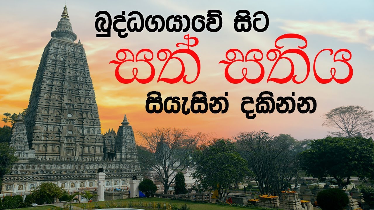 Sath Sathiya in Buddagaya Maha Viharaya | Buddhagaya | Sinhala
