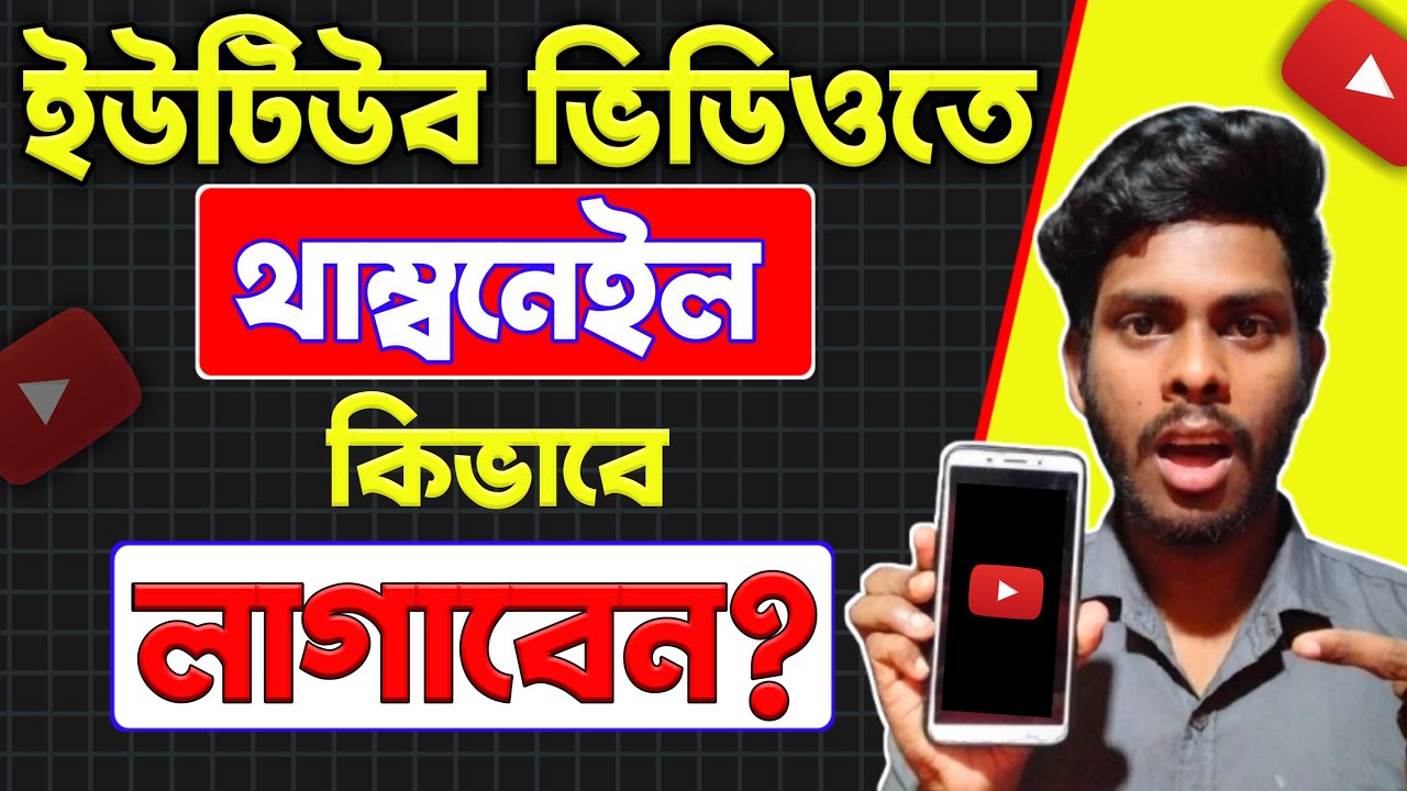 ‎ইউটিউব ভিডিওতে থাম্বনেইল লাগানো | How To Add Thumnail In Youtube Video On Android in 2025| Bangla