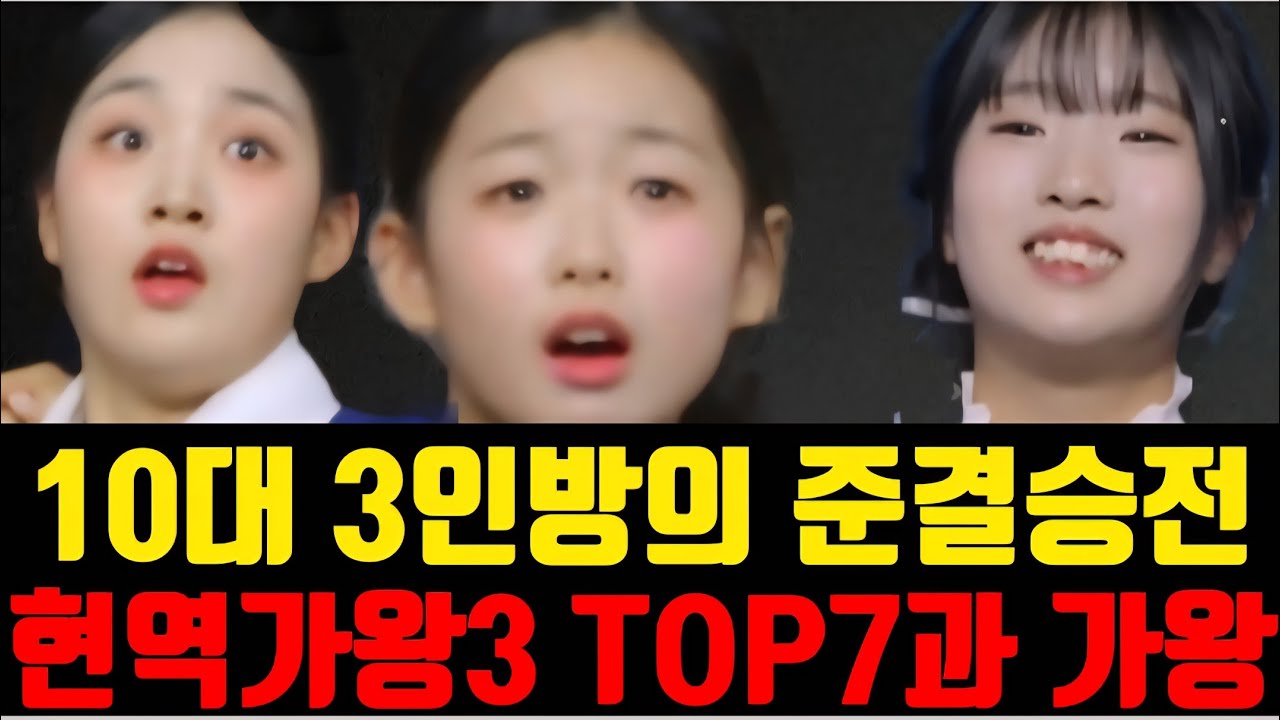 현역가왕3 준결승12인의 TOP7경쟁! 10대3인방의 돌풍예고!