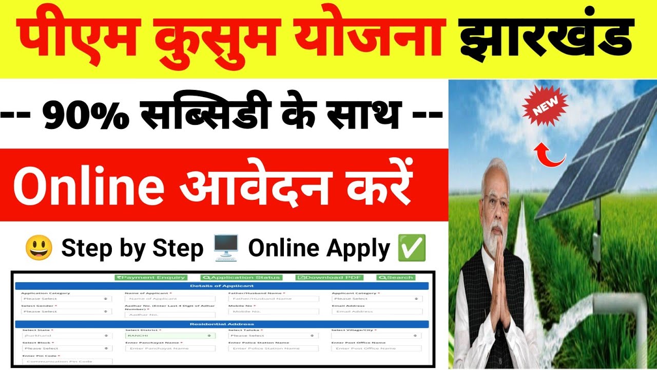 PM Kusum Yojana Online Registration 2025 Jharkhand | Kusum Yojana Online Apply 