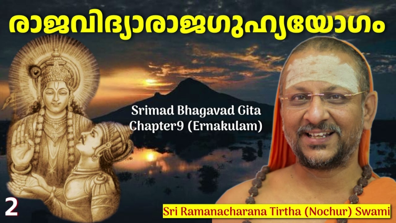 2/7  Bhagavad Gita Chapter-9 (Malayalam) രാജവിദ്യാരാജഗുഹ്യയോഗം