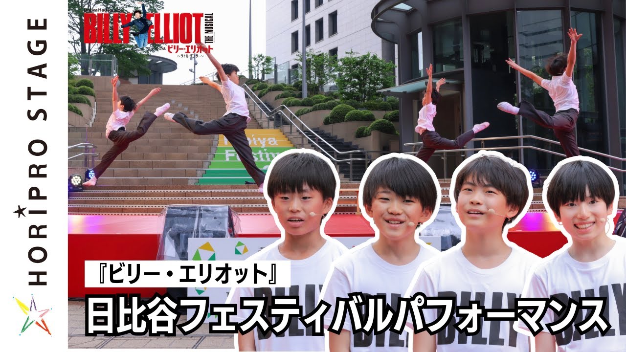 【浅田良舞、石黒瑛土、井上宇一郎、春山嘉夢一】ミュージカル『ビリー・エリオット～リトル・ダンサー～』パフォーマンス in Hibiya Festival2024