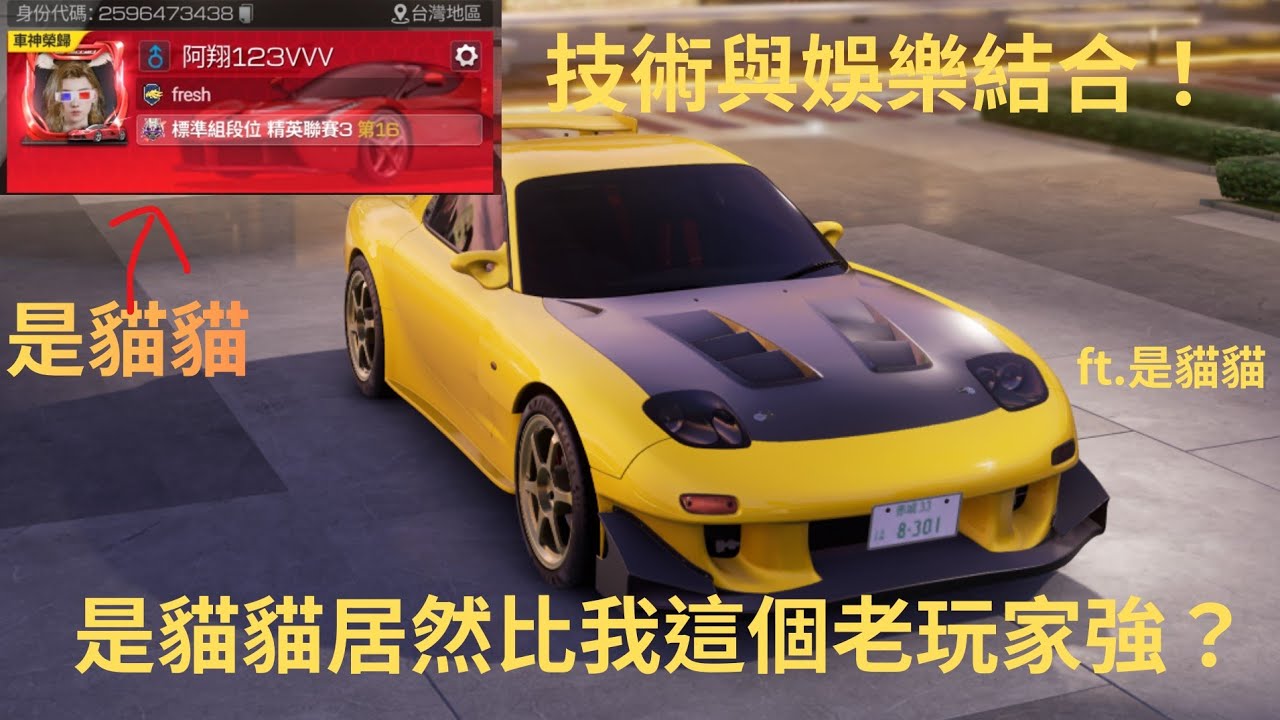 【巔峰極速】是貓貓的真實實力！ft.是貓貓