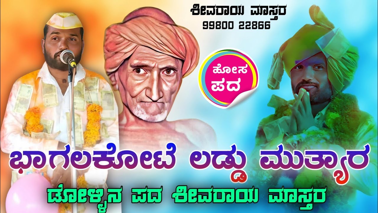 ಭಾಗಲಕೋಟೆ ಲಡ್ಡು ಮುತ್ಯಾರ ಪದ ಆಡಿಯೋ ಶೀವರಾಯ ಮಾಸ್ತರ್ ಶೀವನಿಗಿ ಹೋಸ ಡೋಳ್ಳಿನ ಪದ Hd audio #MP3 #shivray_master