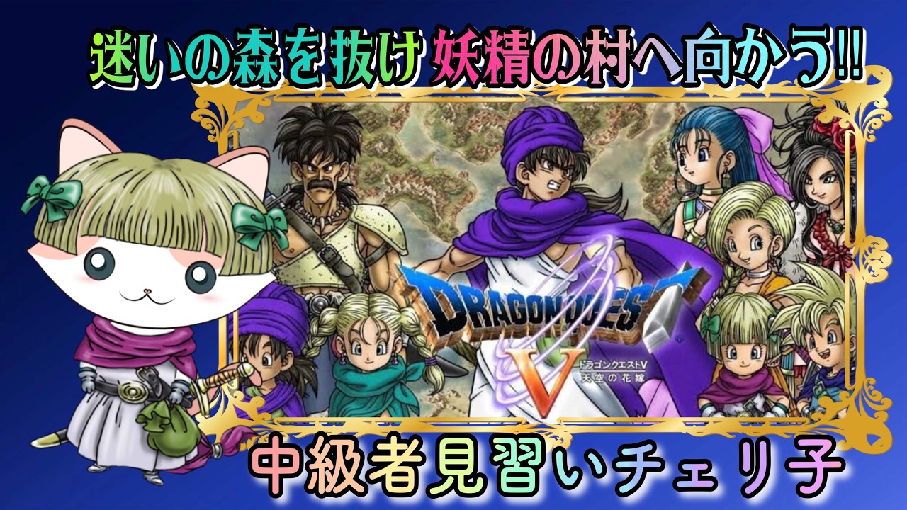 【DRAGON QUEST 5】迷いの森を抜け 妖精の村へ向かう‼　#21　PS版  レトロゲーム