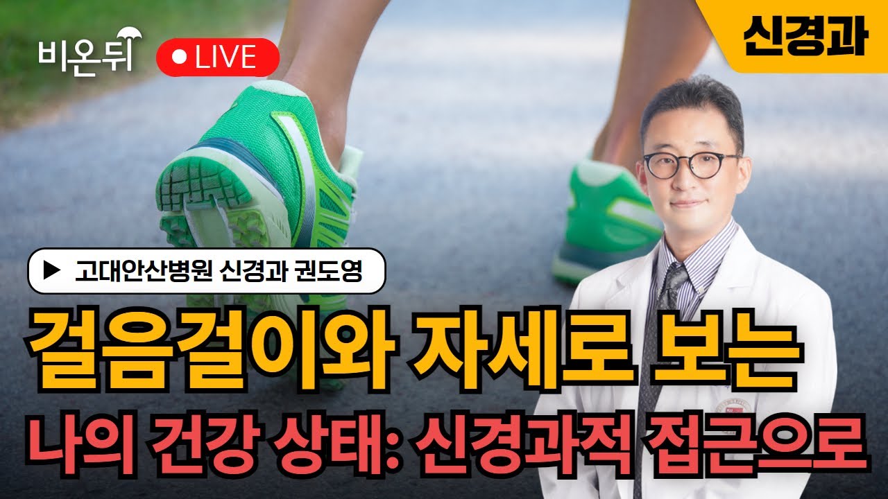 걸음걸이와 자세로 보는 나의 건강 상태: 신경과적 접근으로 / 고대안산병원 신경과 권도영