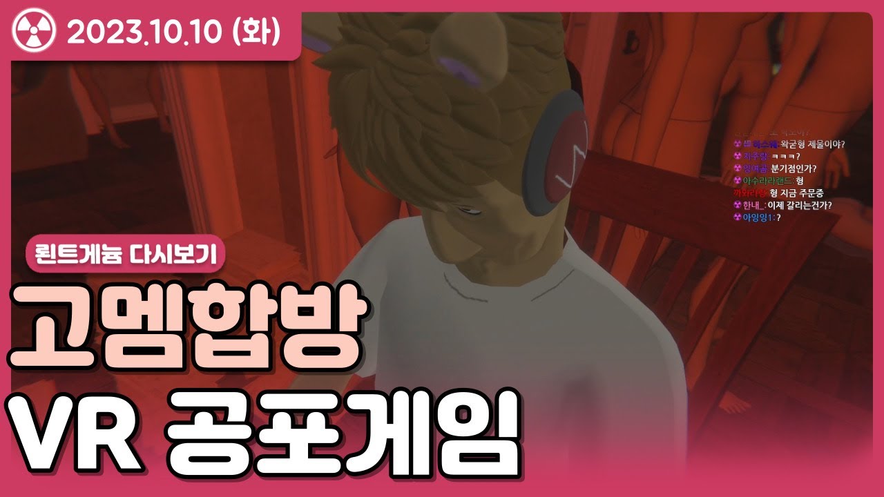 고멤합방 인형의집 뢴트게늄 시점 23.10.10