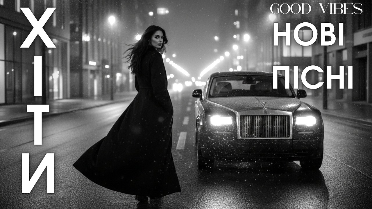 Українські топ хіти 2026 — нова музика, яку слухають 🎵 нові пісні онлайн