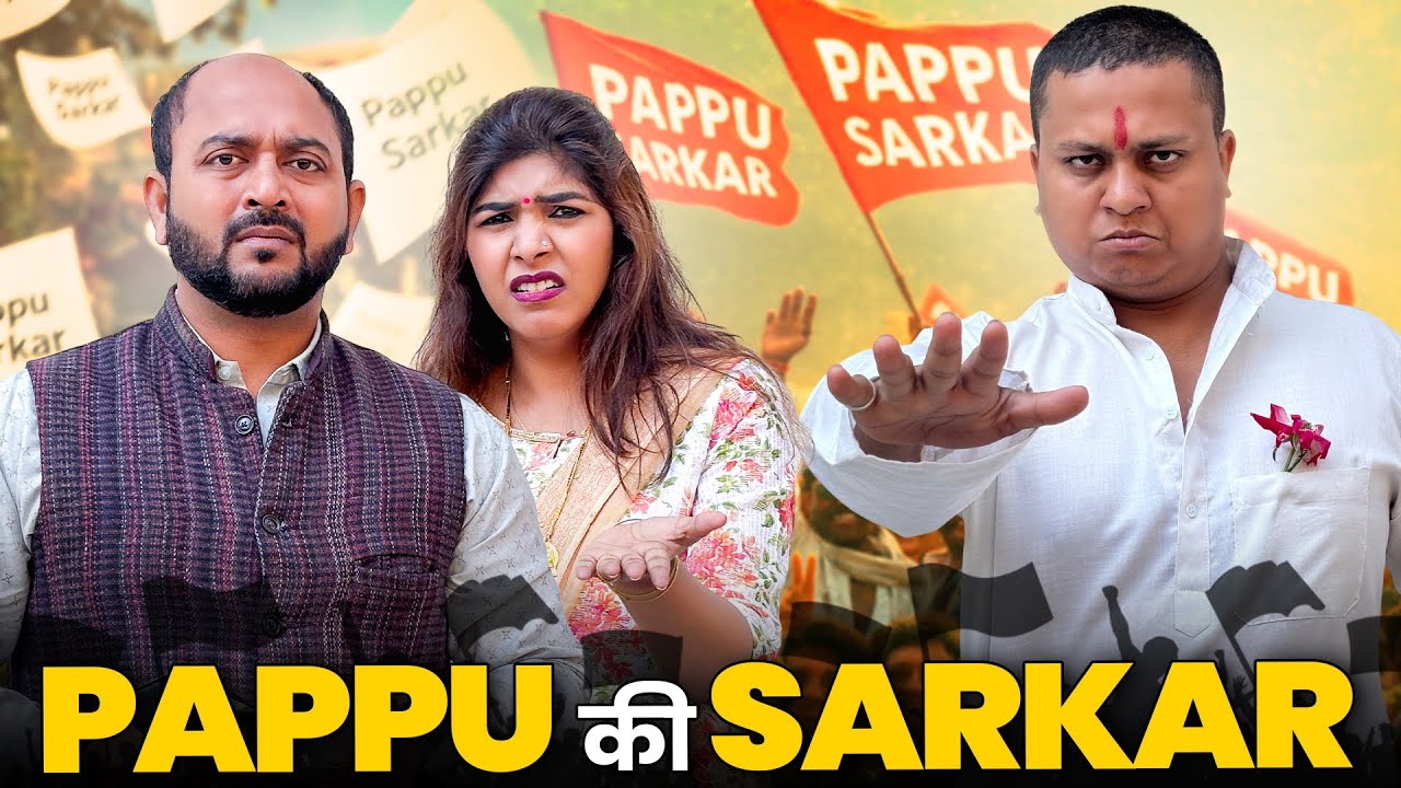 Iss Baar Pappu Ki Sarkar @Nazarbattu भारत #gramvikasadhikari #yt #comedy