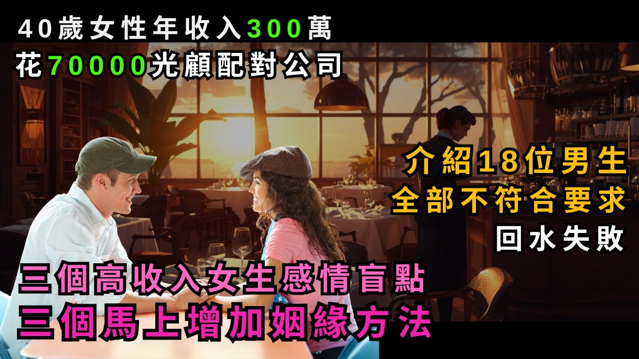 40歲高薪女生的婚戀困局｜為何配對公司也幫不了妳？｜只要你懂得三個重點，姻緣馬上扭轉