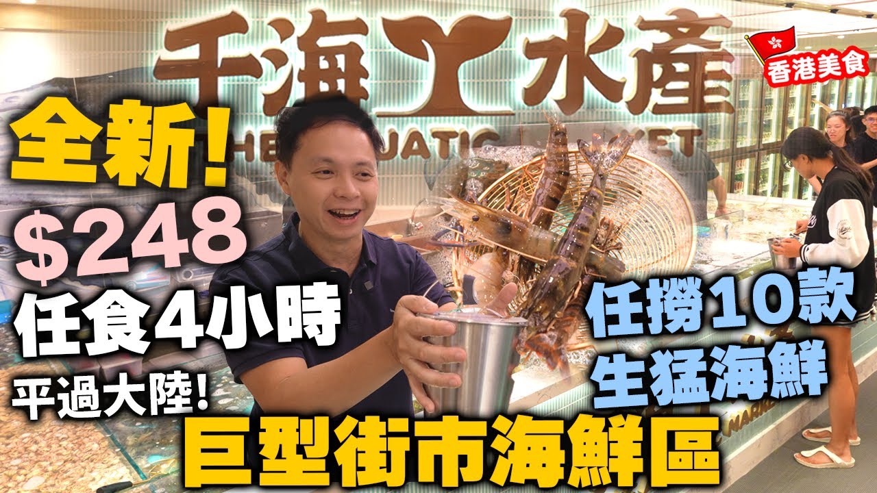 【放題速報】全新開幕🔥 香港唯一大型即撈生猛海鮮 火鍋放題 $248食足4個鐘 平過大陸!!! | 10款生猛海鮮任食 |  三點蟹 鮑魚 大頭蝦 生蠔 仲有羊腩煲 生啤任飲 千海水產 | 吃喝玩樂
