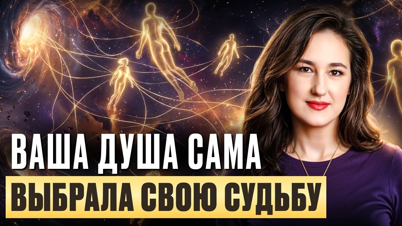 Жизнь между Жизнями. Как и для чего вы выбрали свою нынешнюю судьбу? Екатерина Ветлугина