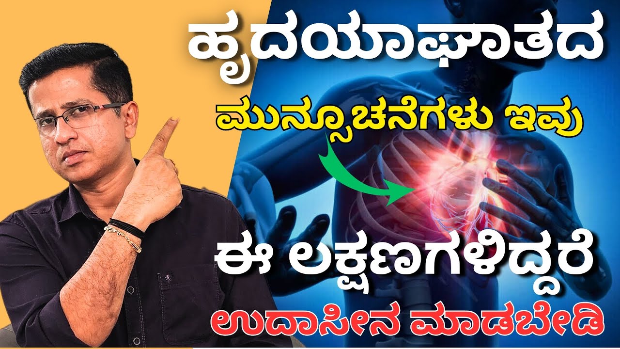 ಹೃದಯಾಘಾತ ಮುನ್ಸೂಚನೆ.!! ಉದಾಸೀನ ಮಾಡಬೇಡಿ  | Chest pain |  Short breath | Dr. Jithesh Nambiar