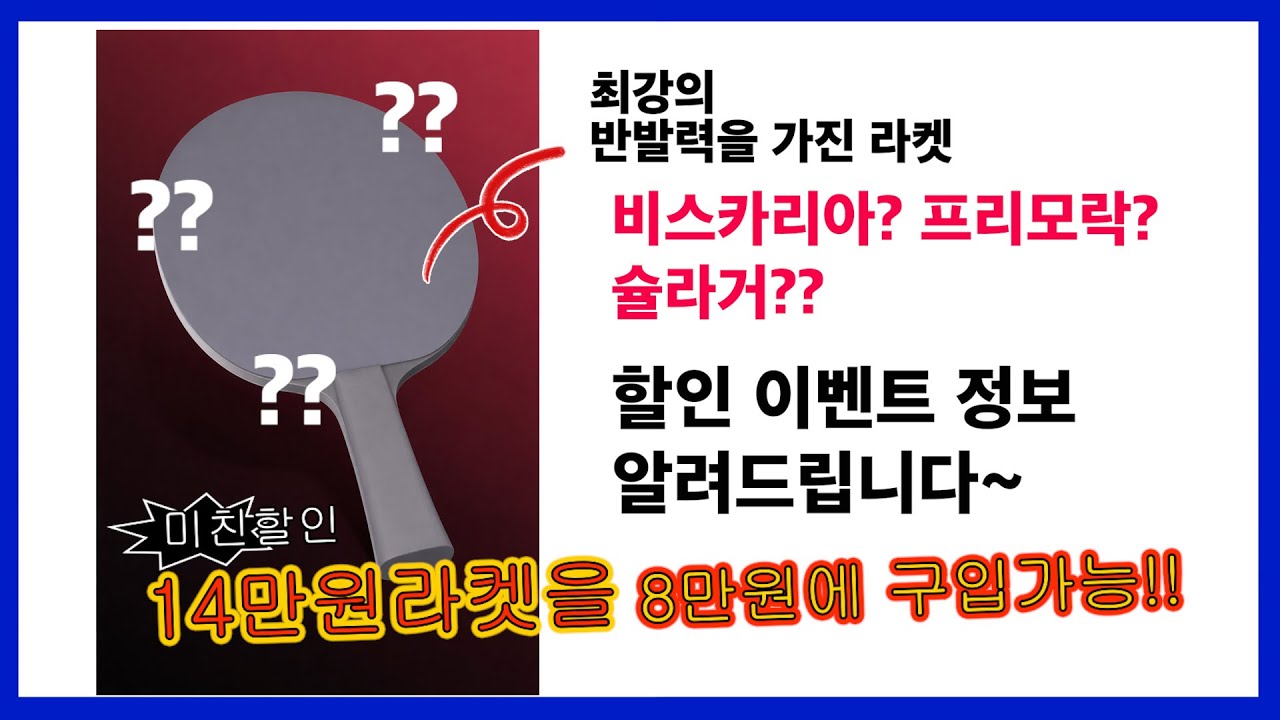 최강의 반발력 라켓을 구매해 봤습니다 할인 이벤트 정보까지 알려드려요