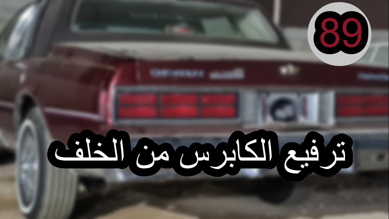 يايات ومساعدات خلفيه ( كابرس موديل 89 )