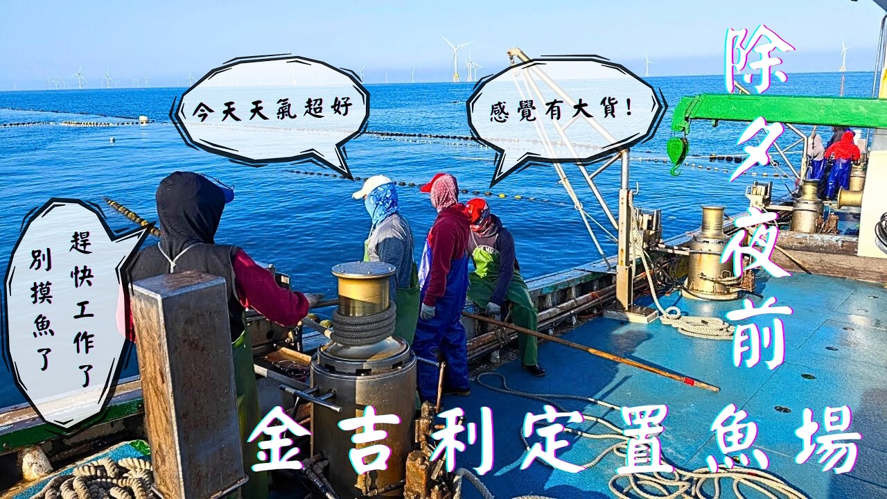 「🔴Live」海上直播！聽過除夕夜好像要變天了，出海抓魚，上大貨！ #金吉利 #金吉利定置網 #金吉利定置漁場 #定置網 #shorts #fish #fisher #fishchannel