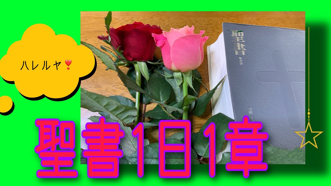 『聖書1日1章』【新訳聖書】ルカの福音書8章〜みことばを〜主に〜感謝して〜シャローム