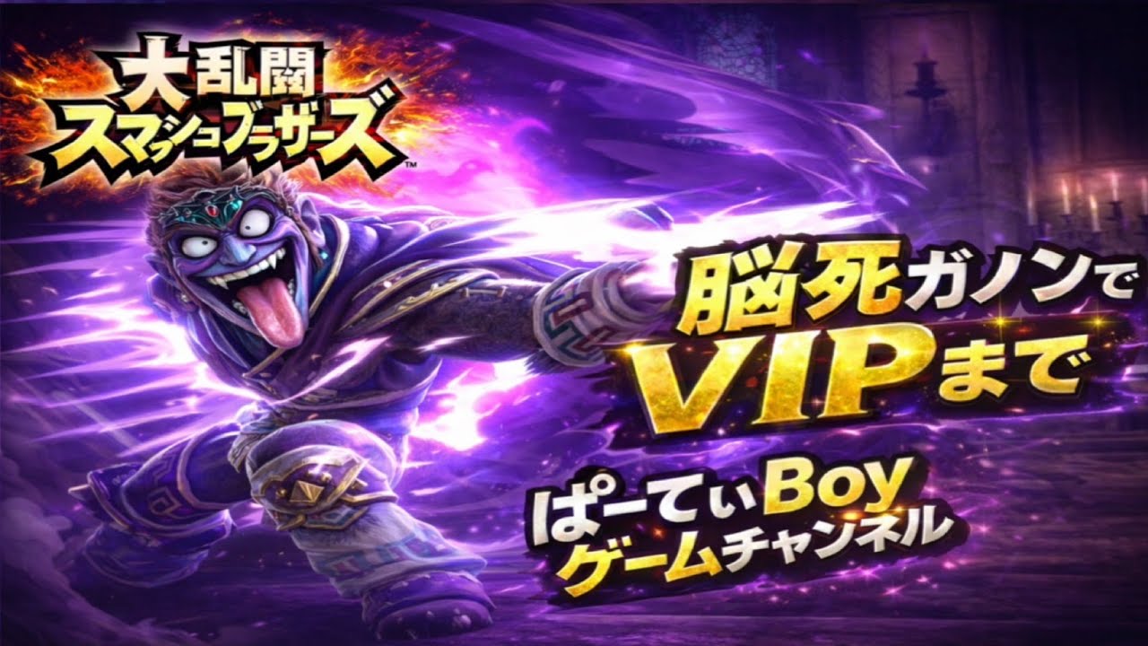 #6　スマブラ　脳死ロマンドルフでVIPまでｗ