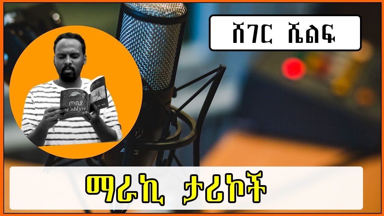 Sheger Shelf - ስንጥር ፍለጋ አጥር/ሐምሌ ሲያባራ / ስሙን ለሰው አወረሰው /አንድ አድርገን! በአንዷለም ተስፋዬ Andualem Tesfaye