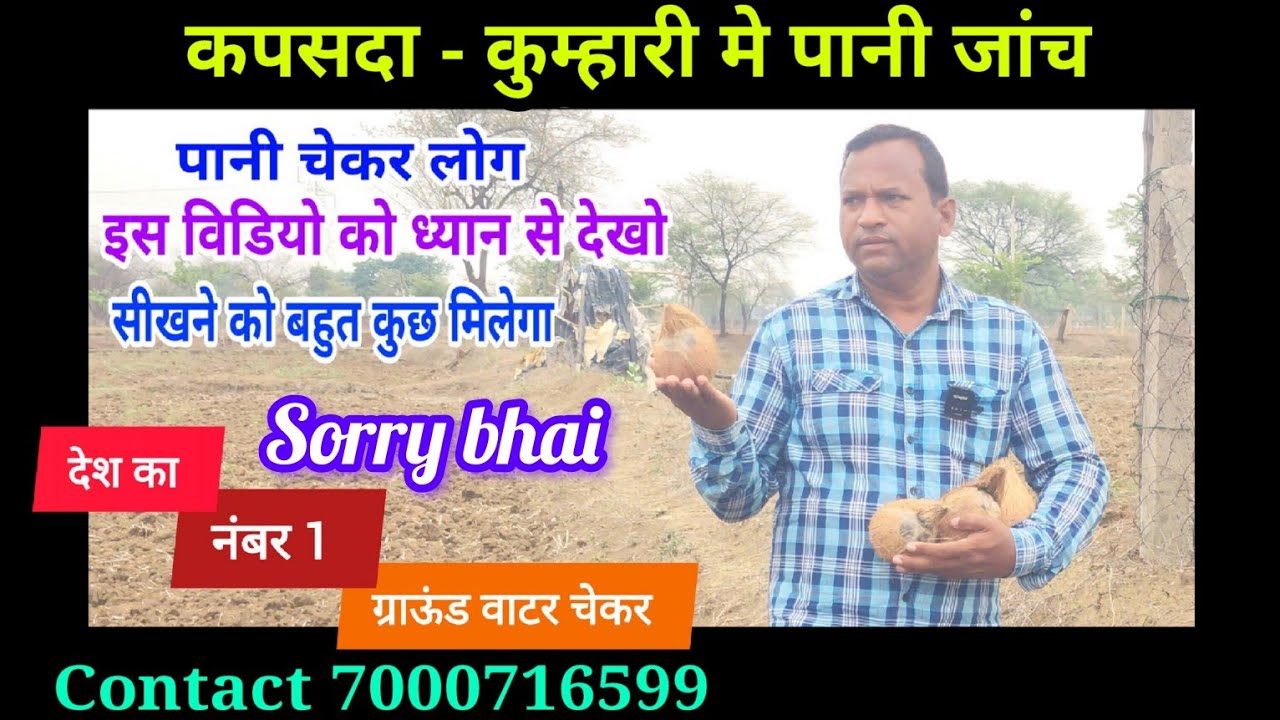 साहूजी के खेत मे पानी जांच