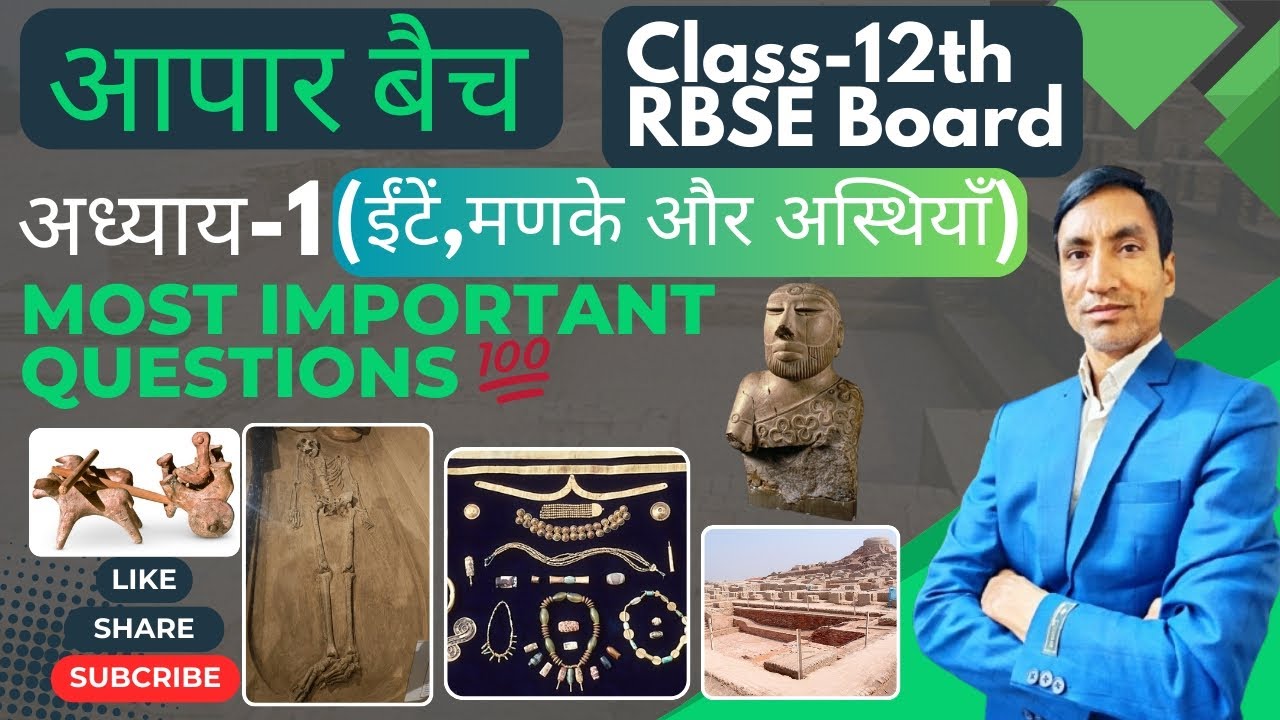 आपार बैच⚔️अध्याय-1🖇ईंटें, मणके और अस्तियाँ 🧱for class 12th RBSE Board of 2025-26💥💯🔥