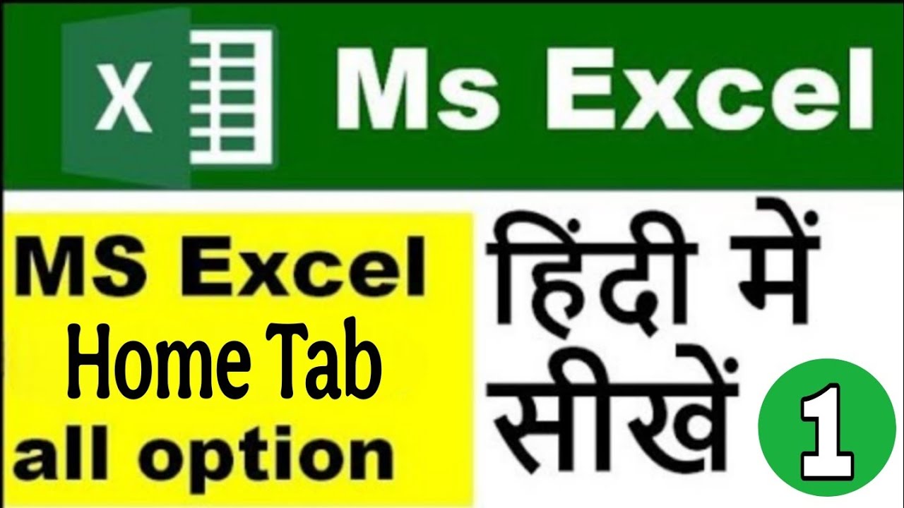 excel home tab in hindi |excel home tab | excelhome tab use |excel home tab part - 01 |ms excel 