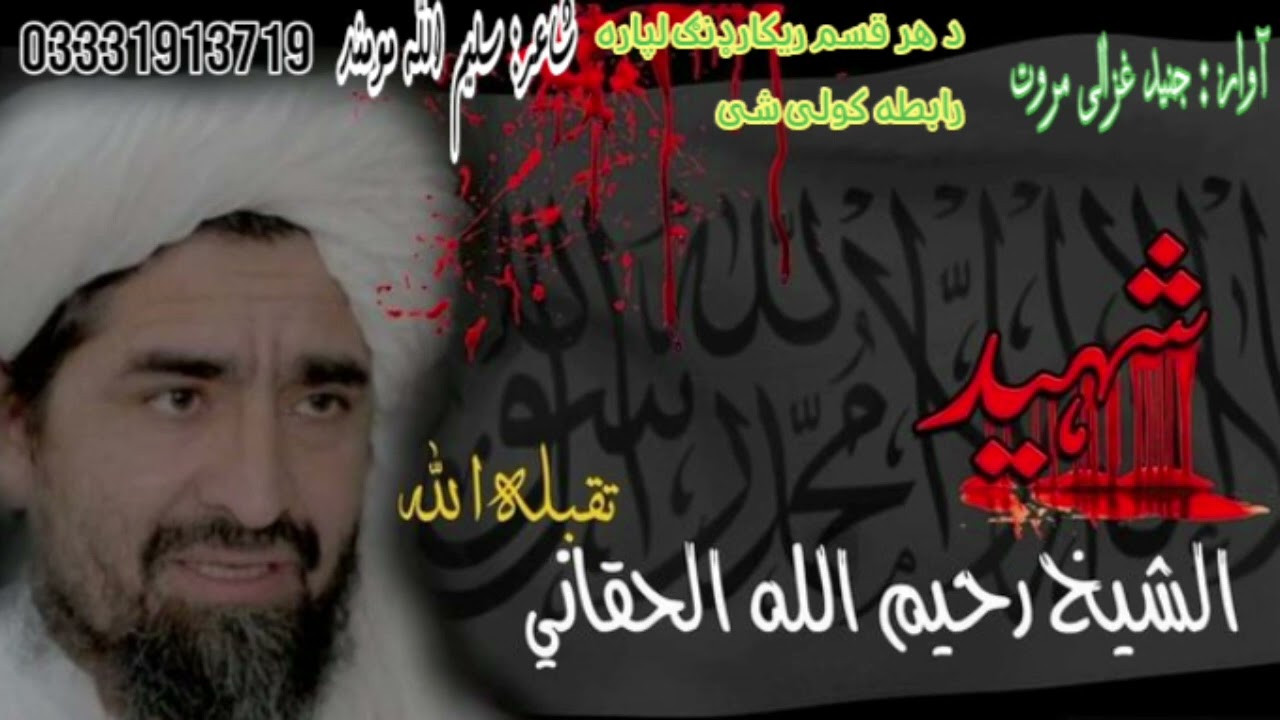 شمس الشھدا شیخ رحیم الله حقانی رحمه الله په یاد کی نظم | ټوټی ټوټی بدن یی پروت دی قهرمان شهید دی