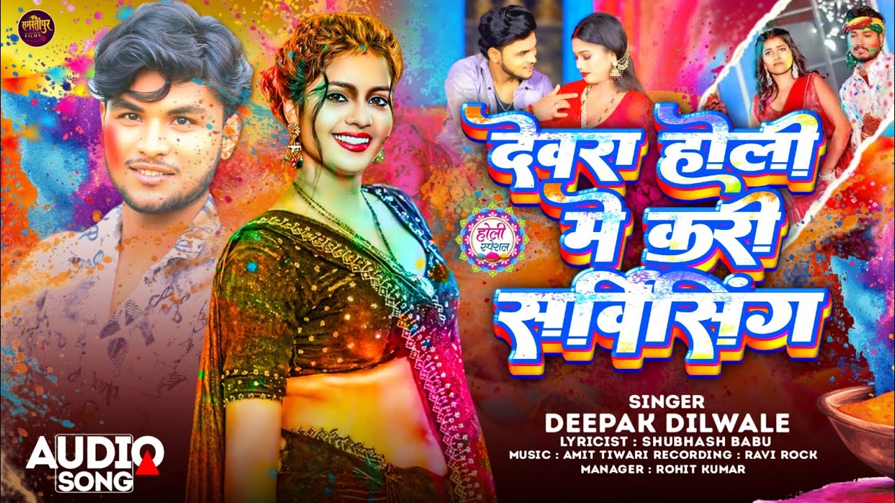 Devara Holi Me Kari Servicing | न्यू सुपरहिट होली सॉन्ग | #Deepak_Dilwale | Bhojpuri Holi Song 2026
