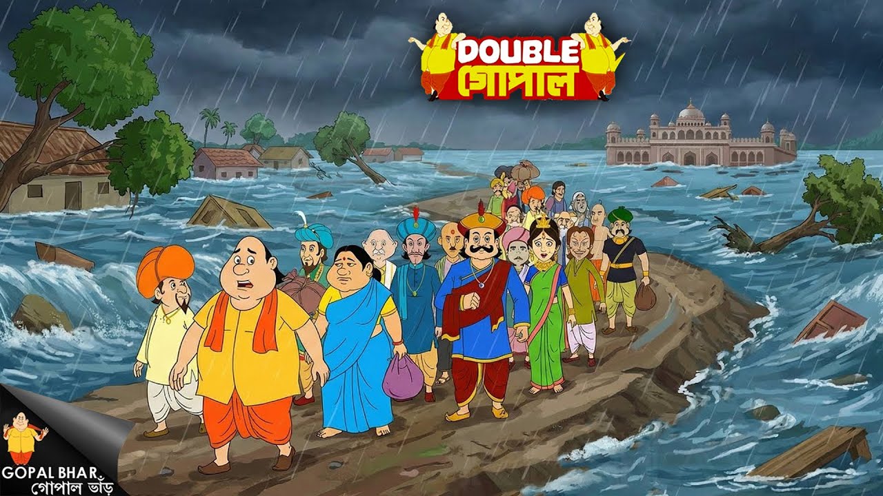 মহাবন্যার তাণ্ডব! কৃষ্ণনগর ছেড়ে যেতে বাধ্য হলো গোপাল দাদু | Gopal Bhar গোপাল ভাঁড় | New Episode