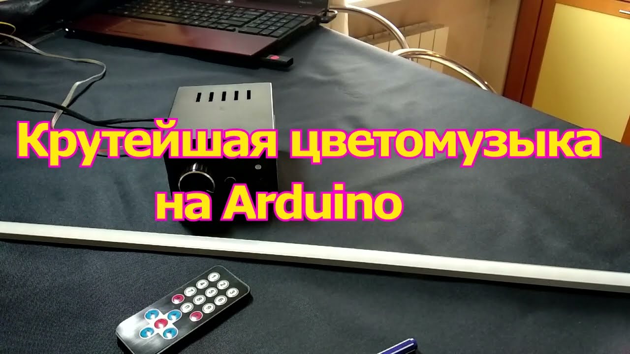 Крутейшая  цветомузыка на Arduino