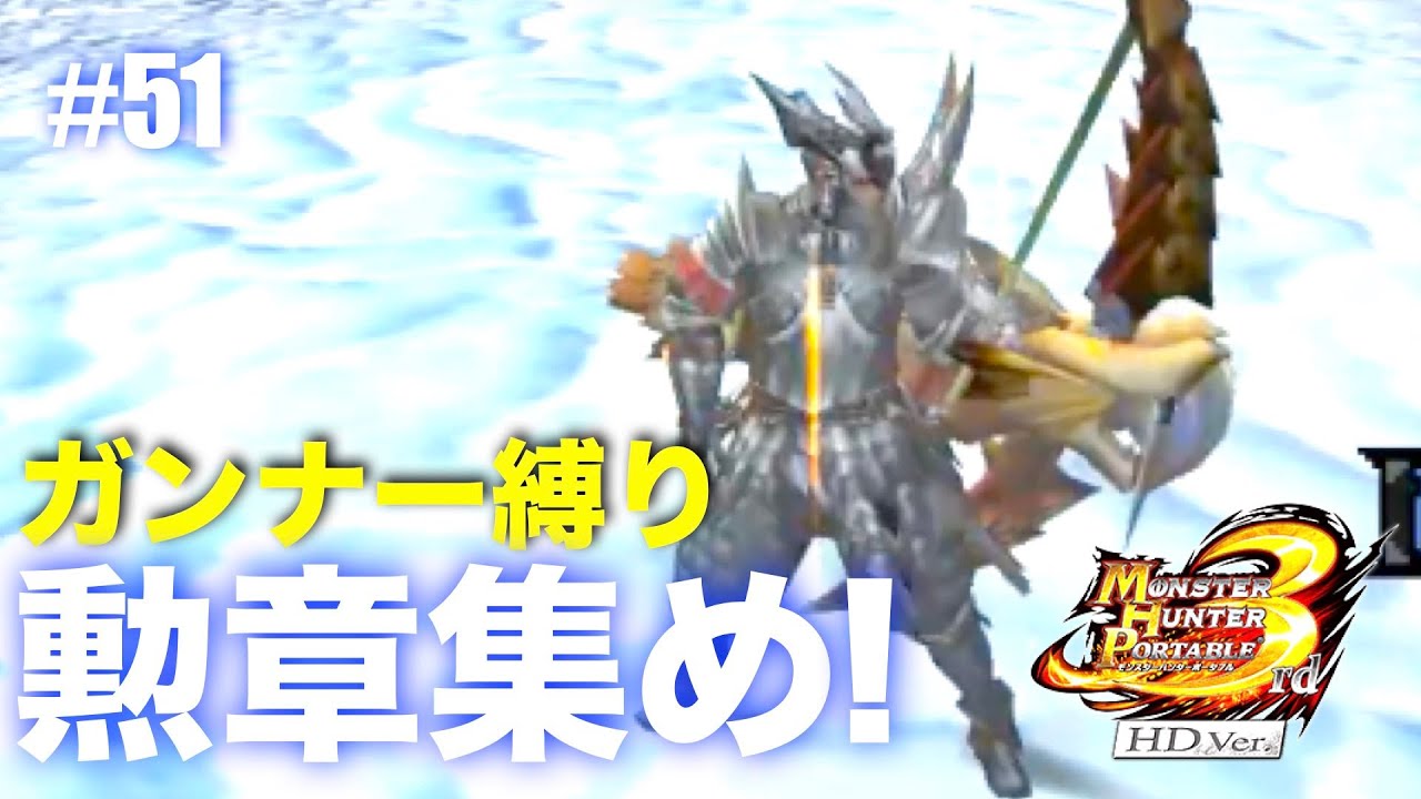 ガンナー縛りも勲章コンプ目指す#51【MHP3】