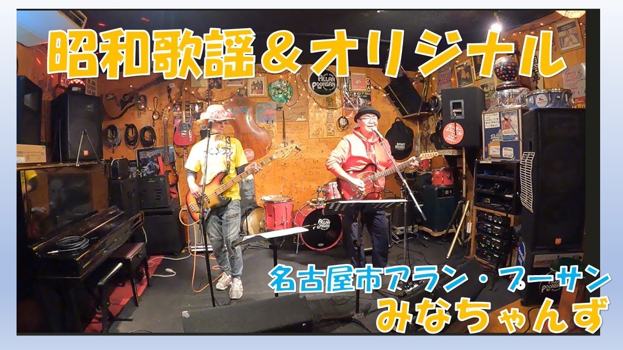 【昭和歌謡＆オリジナル】アラン・プーサンでライブbyみなちゃんず