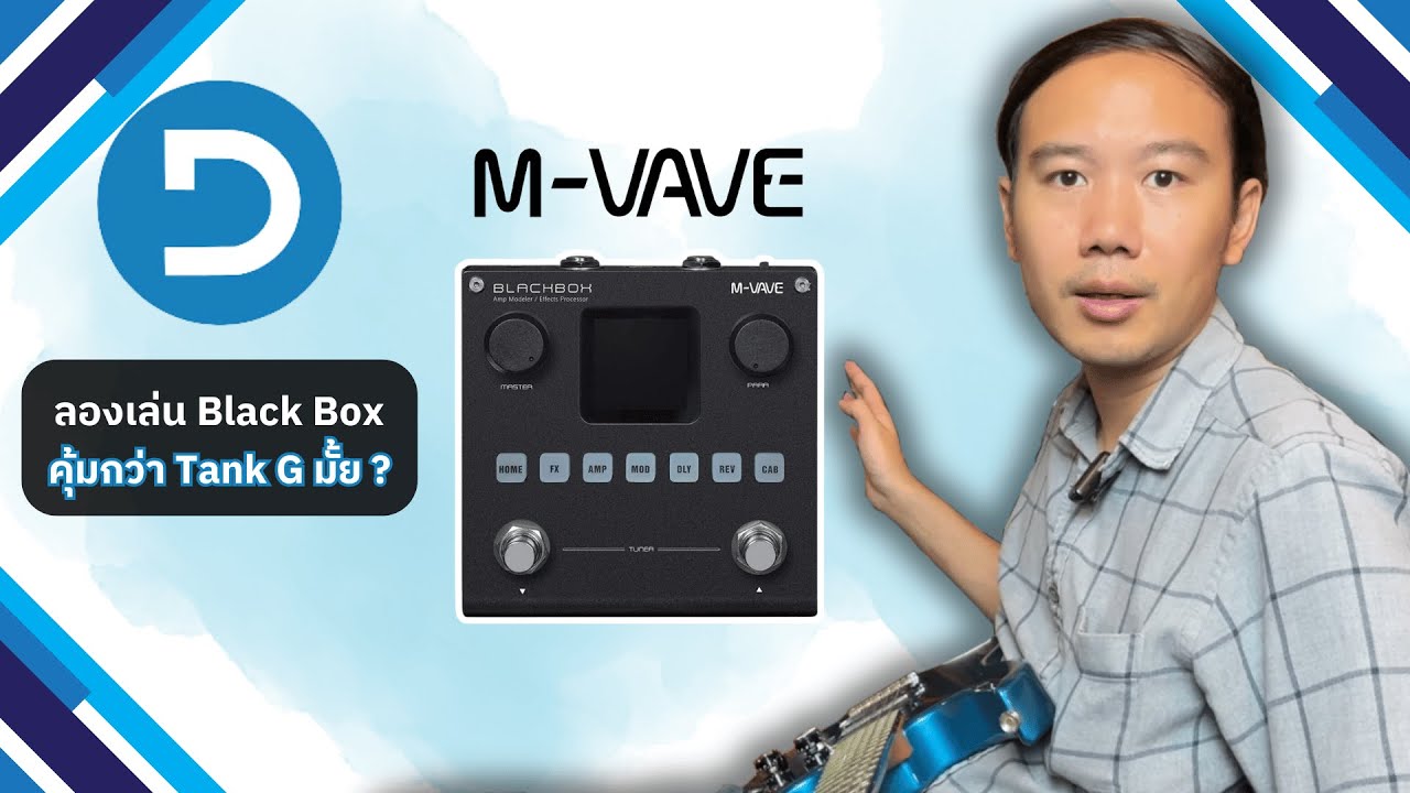 มีเหตุผลที่คุณจะต้องซื้อ M-VAVE Black Box ไหม? (ถ้าคุณมี Tank G แล้ว)