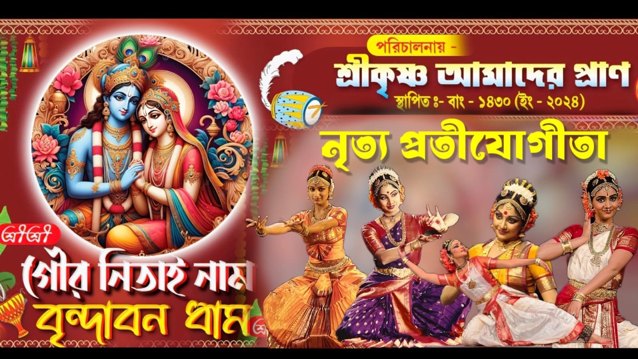 নৃত্য প্রতীযোগীতা / পরি:- শ্রীকৃষ্ণ আমাদের প্রাণ / স্থান:- বিষ্ণুপুর দক্ষিণ বাঁধ / @ssmstudio1