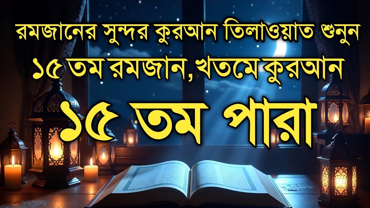 ১৫ তম পারা কুরআন তিলাওয়াত রমজান ২০২৬ | Para 15 Juz Full Recitation | Ramadan Special Qari Alaa Aqel