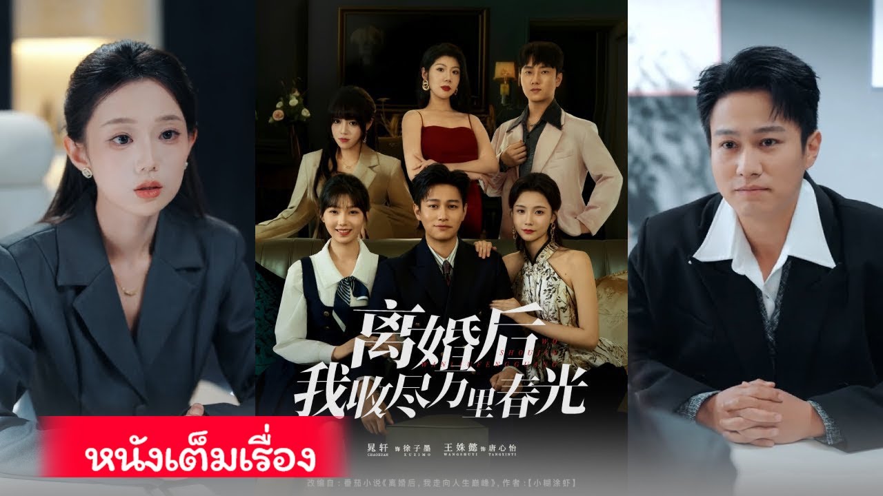 จื่อโม่หนีครอบครัวอดีตภรรยา เปิดระบบเศรษฐี ชีวิตพลิก พบถังซินอี๋ เริ่มทางใหม่