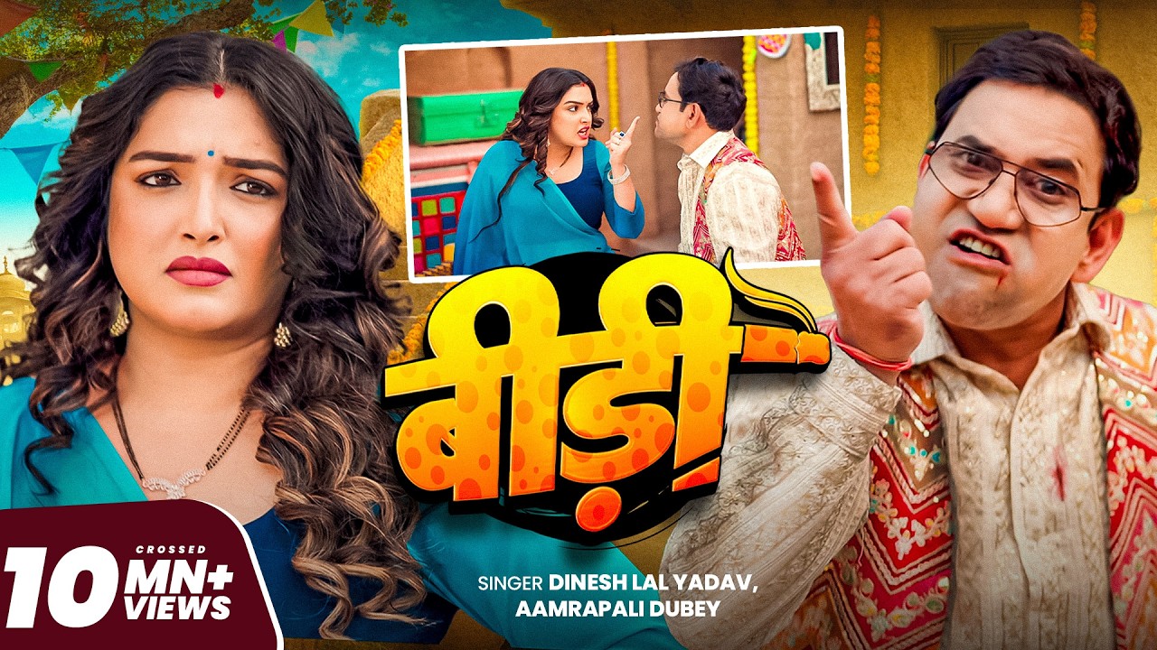 4K Video - बीड़ी | #Dinesh Lal Yadav (Nirahua) | Aamrapali Dubey | Bidi | New Bhojpuri Song 2025