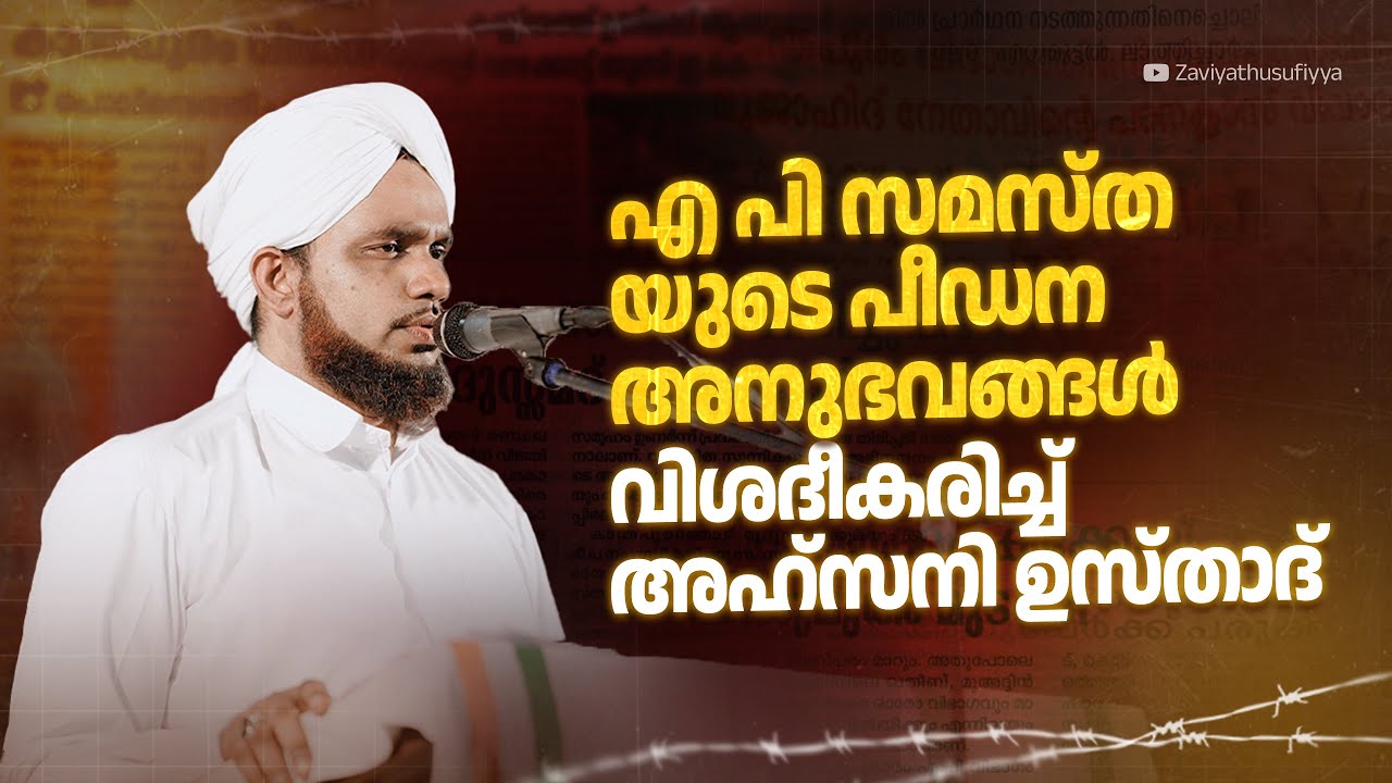 എ പി സമസ്‌ത യുടെ പീഡന അനുഭവങ്ങൾ വിശദീകരിച്ച് അഹ്സനി ഉസ്താദ് 🎤AHSANI USTAD SPEECH