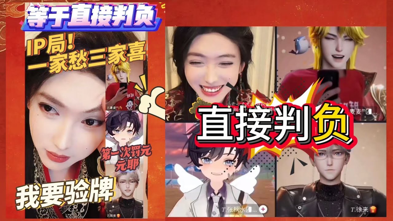开心元元2026年3月5日IP局自己给自己做局了～直接判负和等于直接判负，难得发一回元元～奖励专场